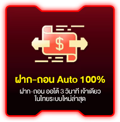 ฝากถอน auto by cow888